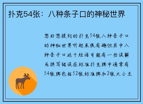 扑克54张：八种条子口的神秘世界